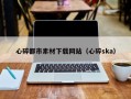 茌平心碎都市素材下载网站（心碎ska）